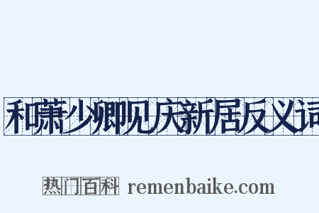 和萧少卿见庆新居反义词是什么意思的图片